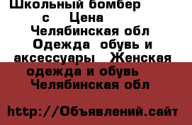 Школьный бомбер faberliс  › Цена ­ 700 - Челябинская обл. Одежда, обувь и аксессуары » Женская одежда и обувь   . Челябинская обл.